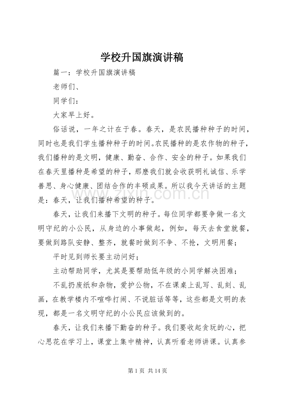 学校升国旗演讲稿.docx_第1页