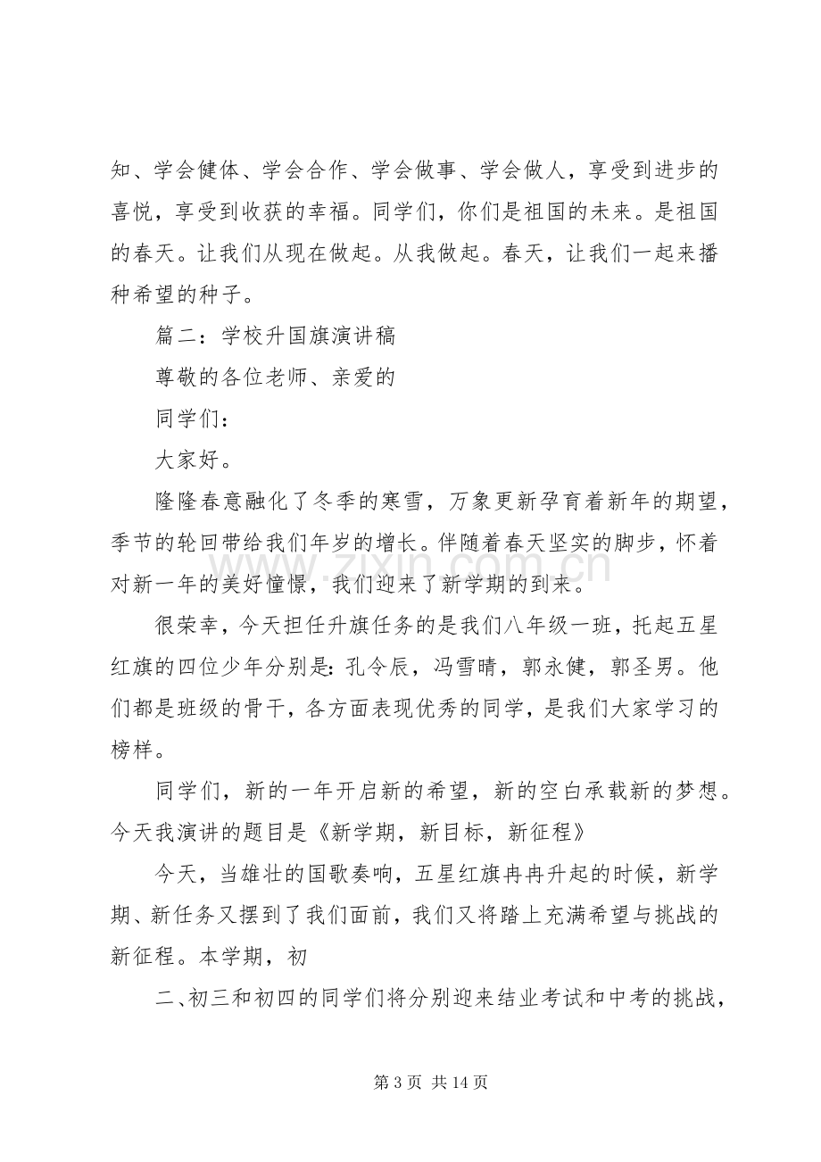 学校升国旗演讲稿.docx_第3页