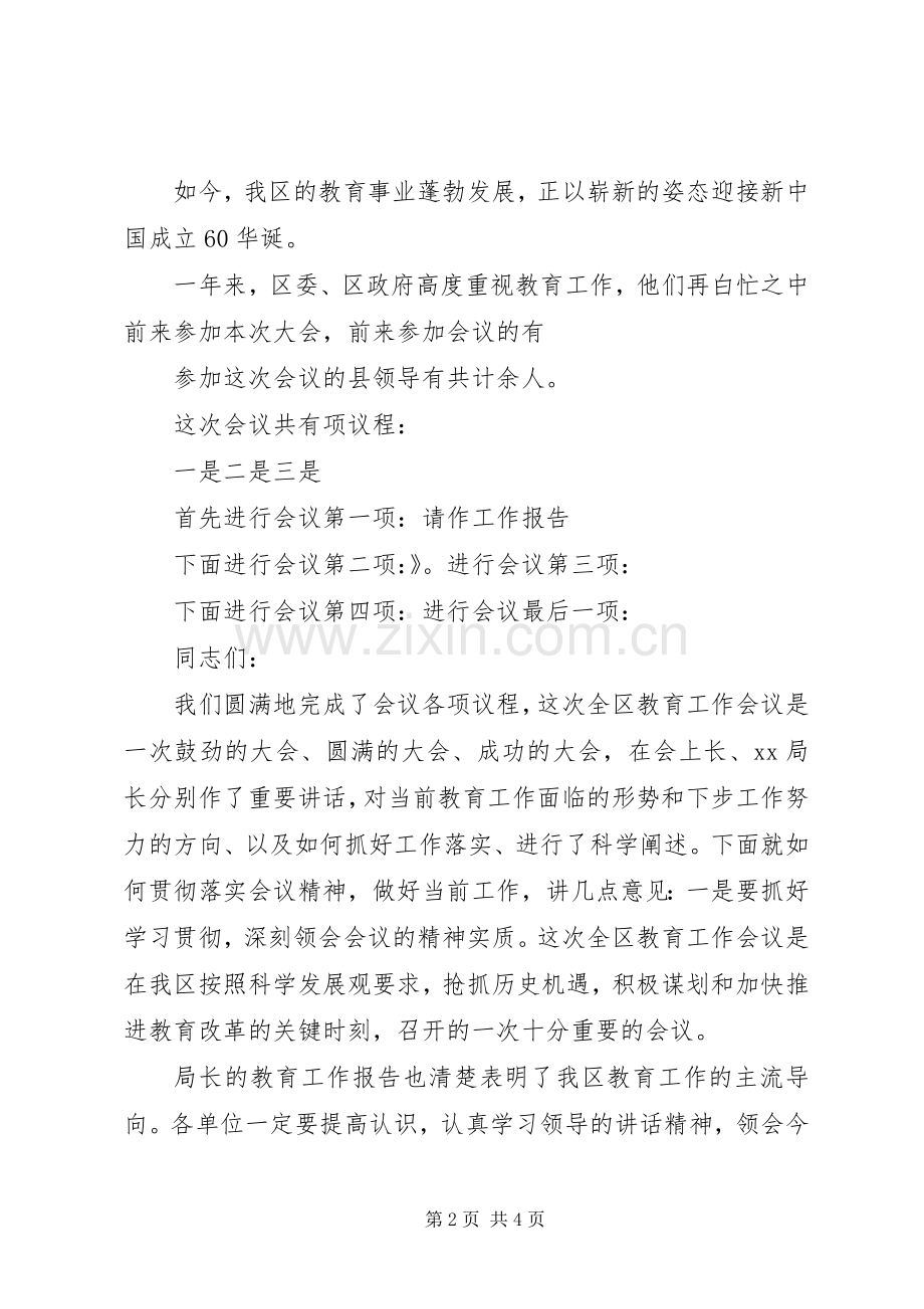 XX区教育局教育工作会议主持稿.docx_第2页