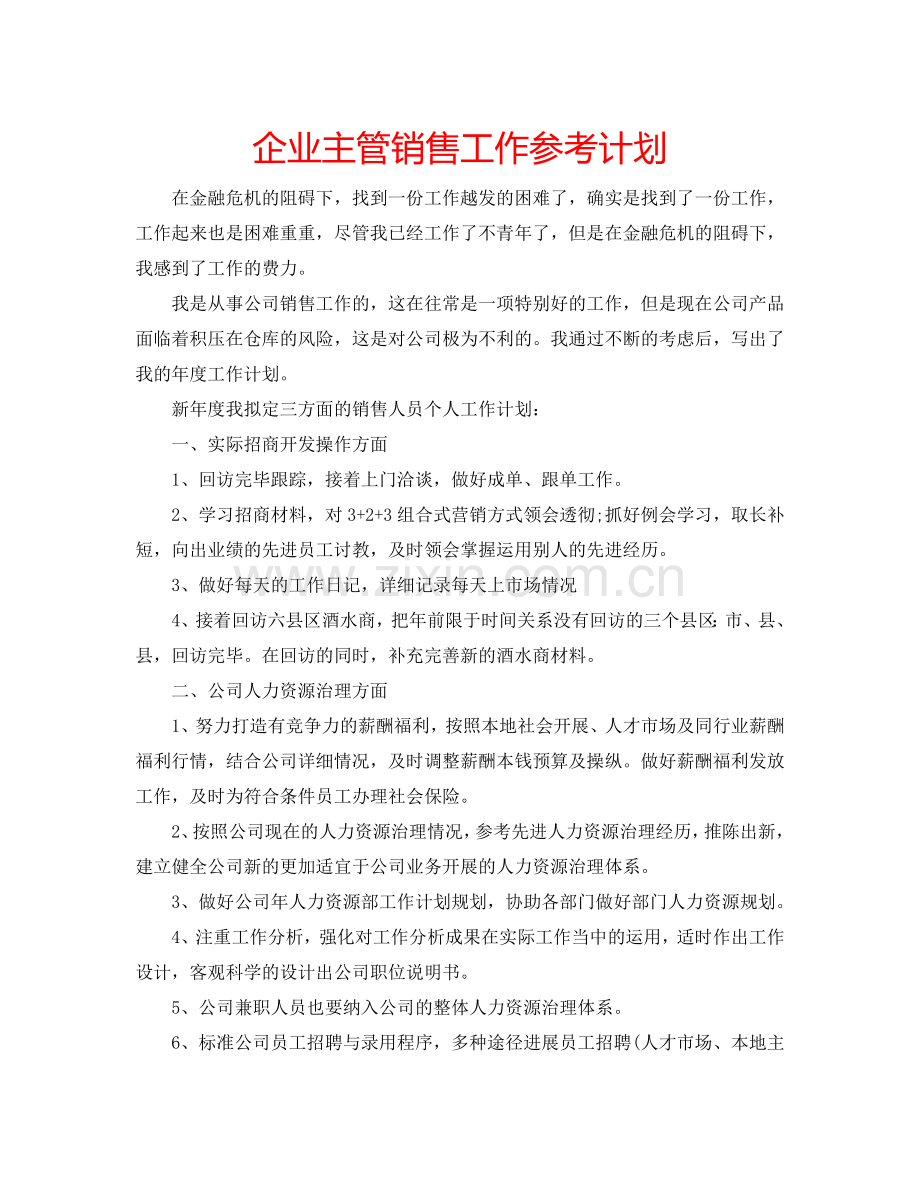 企业主管销售工作参考计划.doc_第1页