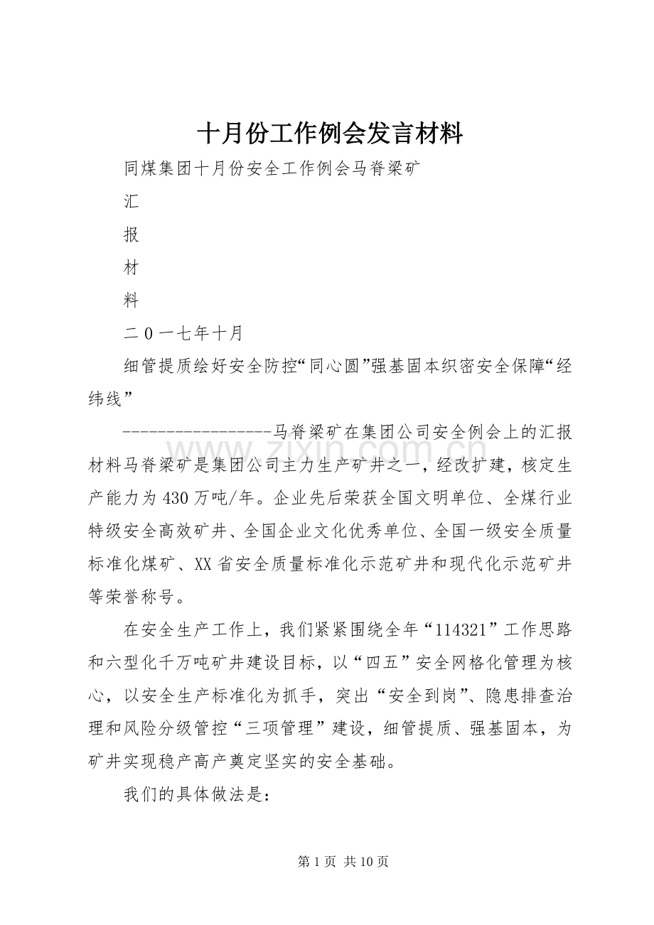 十月份工作例会发言材料致辞.docx_第1页