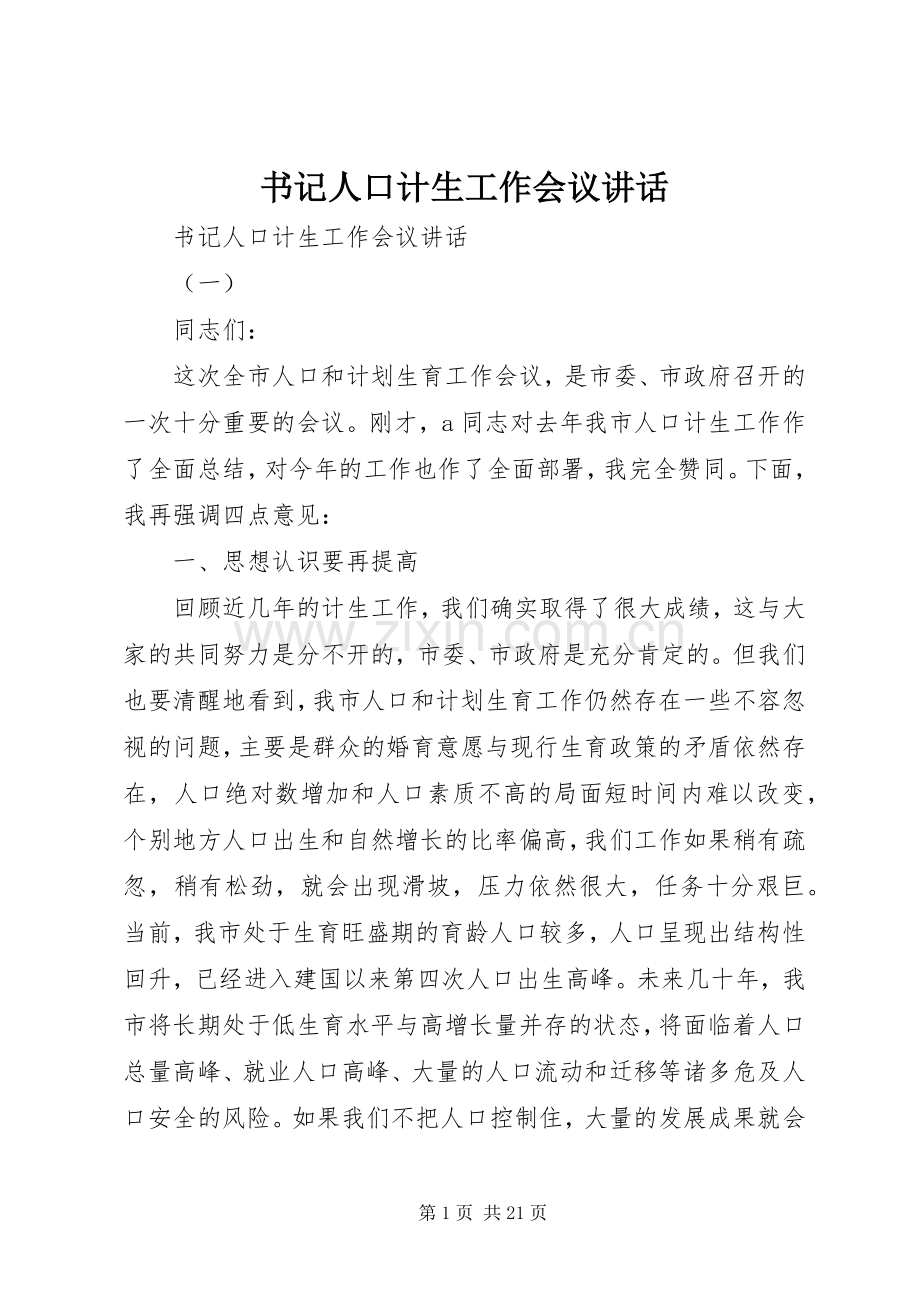 书记人口计生工作会议讲话.docx_第1页