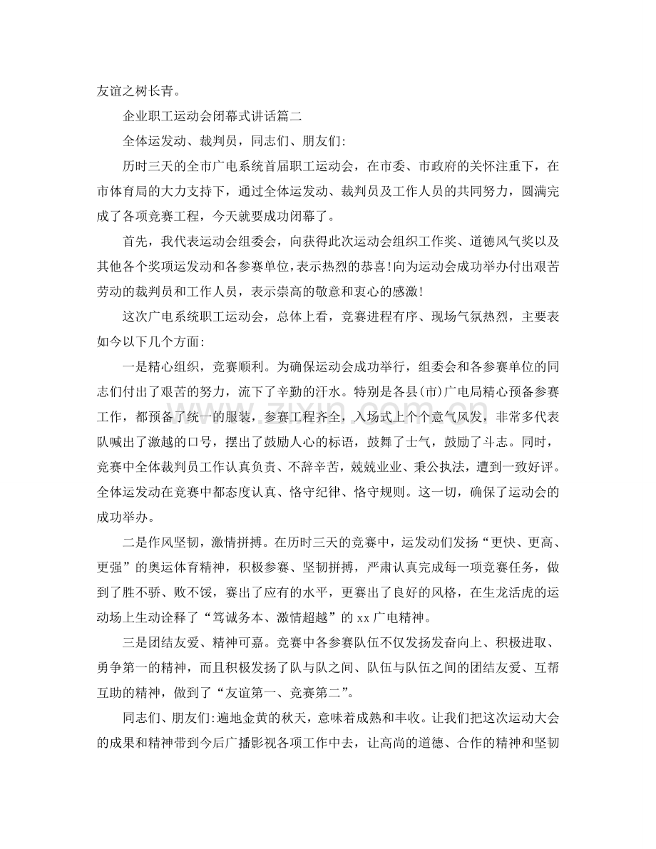 企业职工运动会闭幕式讲话五篇参考.doc_第2页