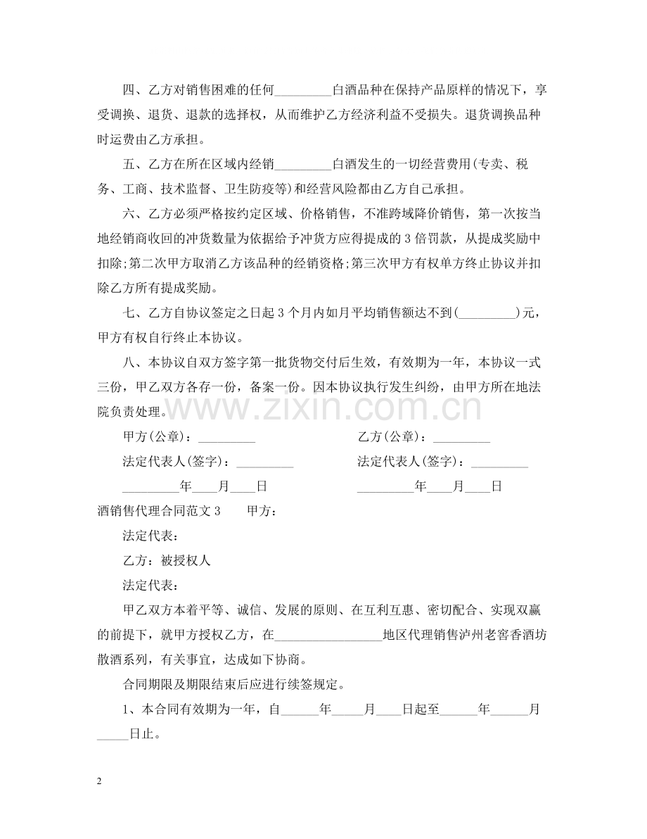 酒销售代理合同范本.docx_第2页