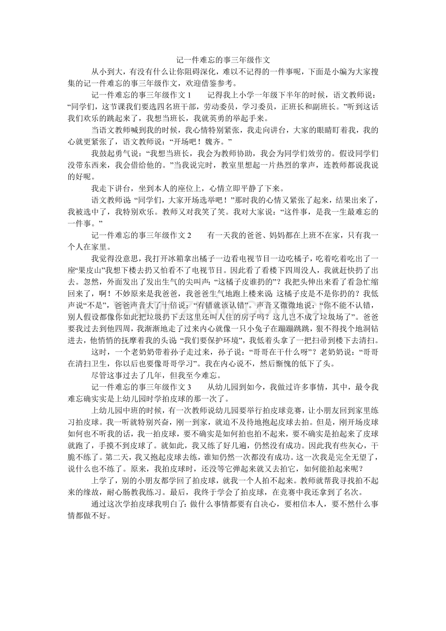 记一件难忘的事三年级作文.doc_第1页