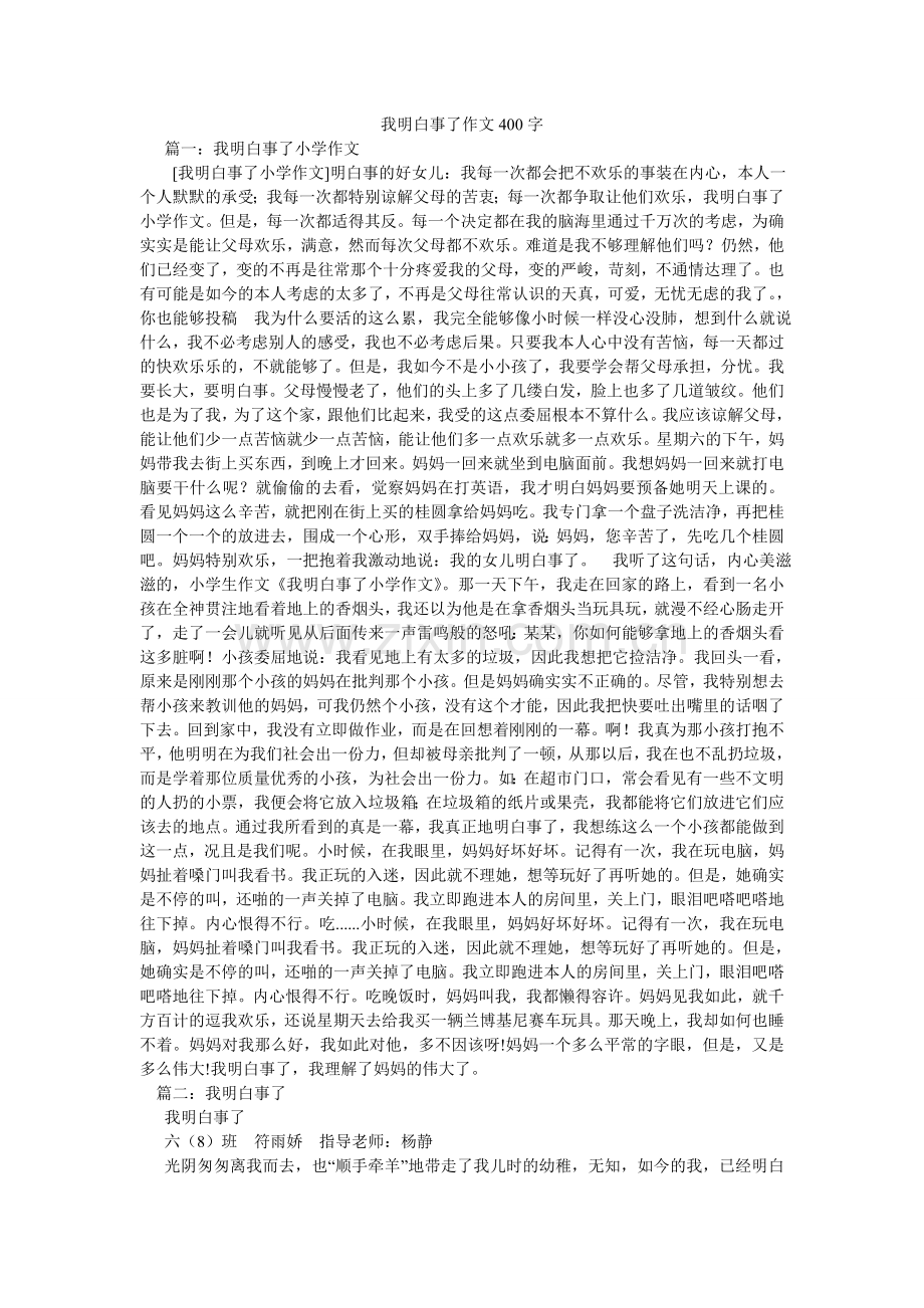 我懂事了作文400字.doc_第1页