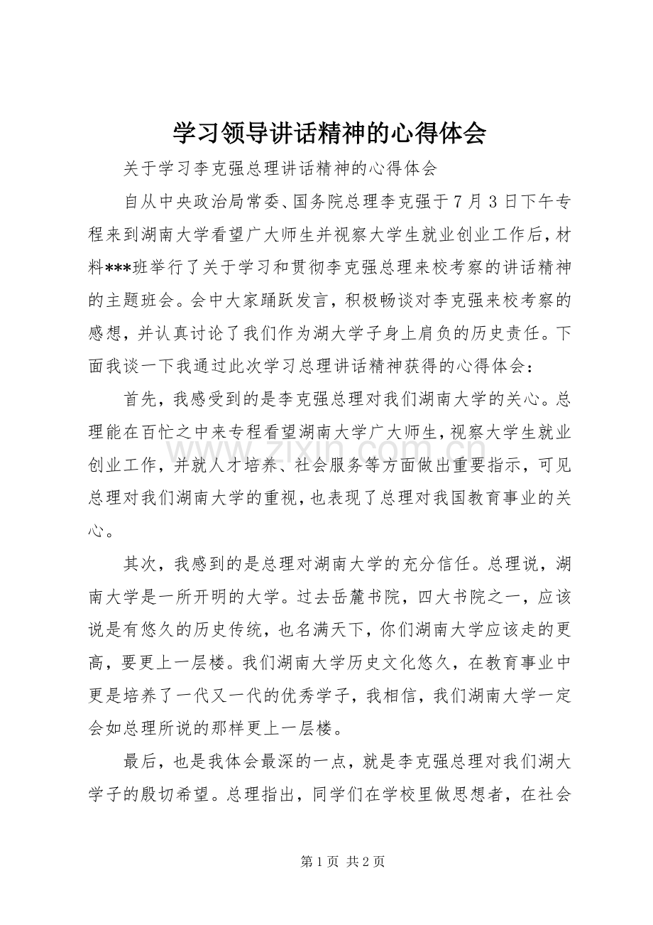 学习领导讲话精神的心得体会.docx_第1页