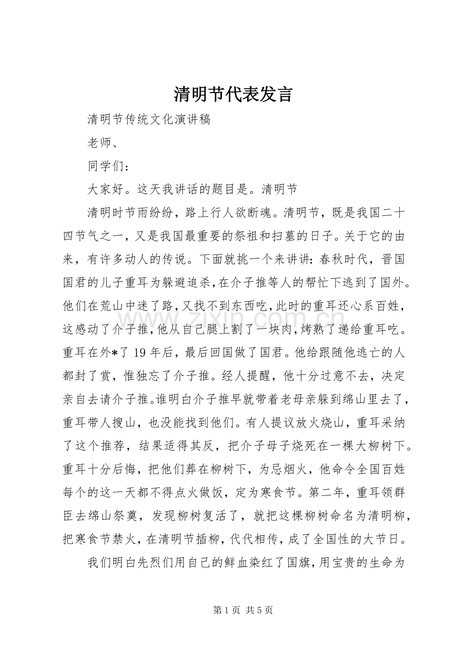 清明节代表发言稿.docx_第1页