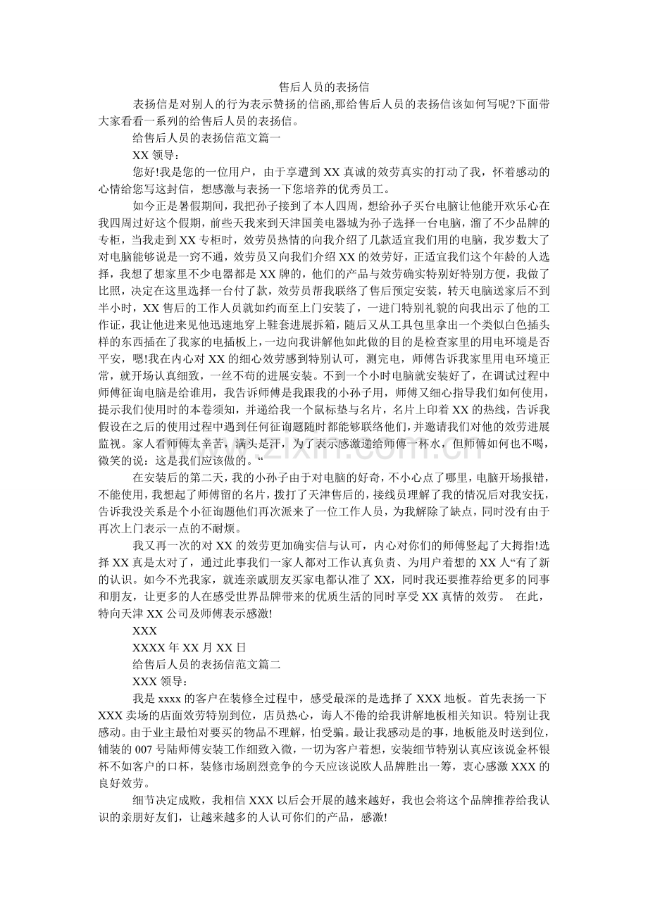 售后人ۥ员的表扬信.doc_第1页