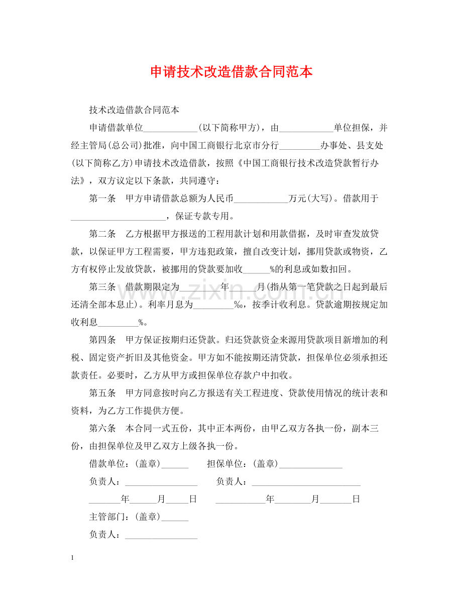 申请技术改造借款合同范本.docx_第1页