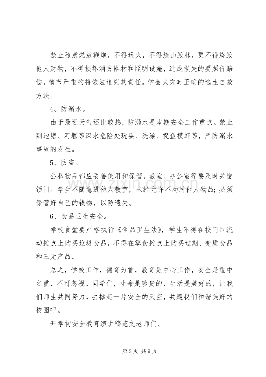 开学初安全教育演讲稿范文.docx_第2页