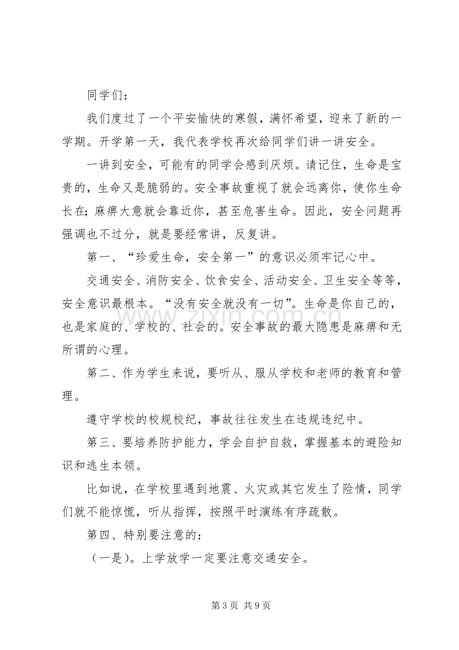 开学初安全教育演讲稿范文.docx_第3页