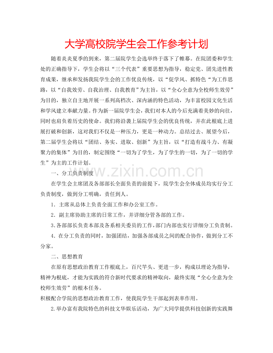 大学高校院学生会工作参考计划.doc_第1页