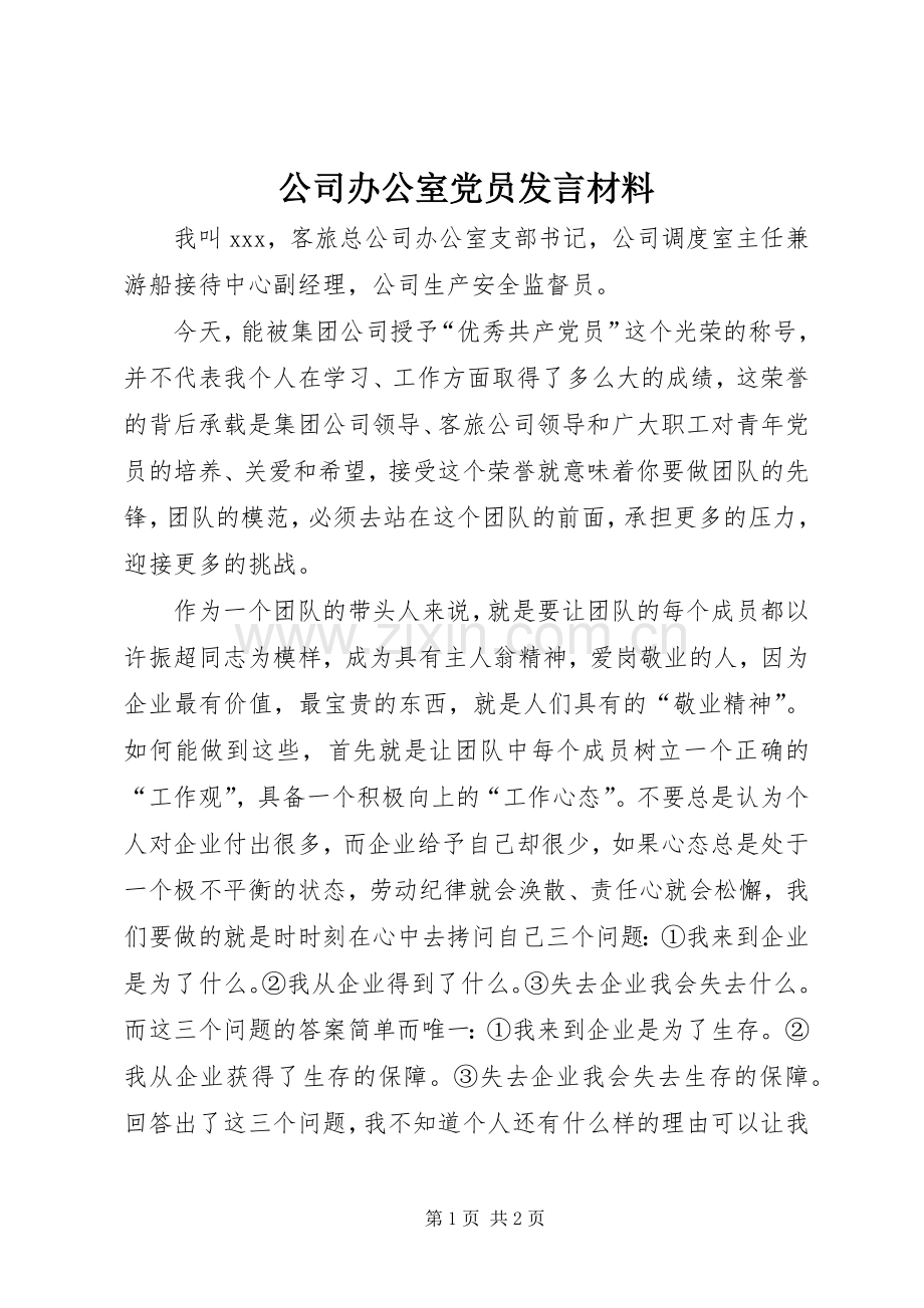 公司办公室党员发言材料提纲.docx_第1页