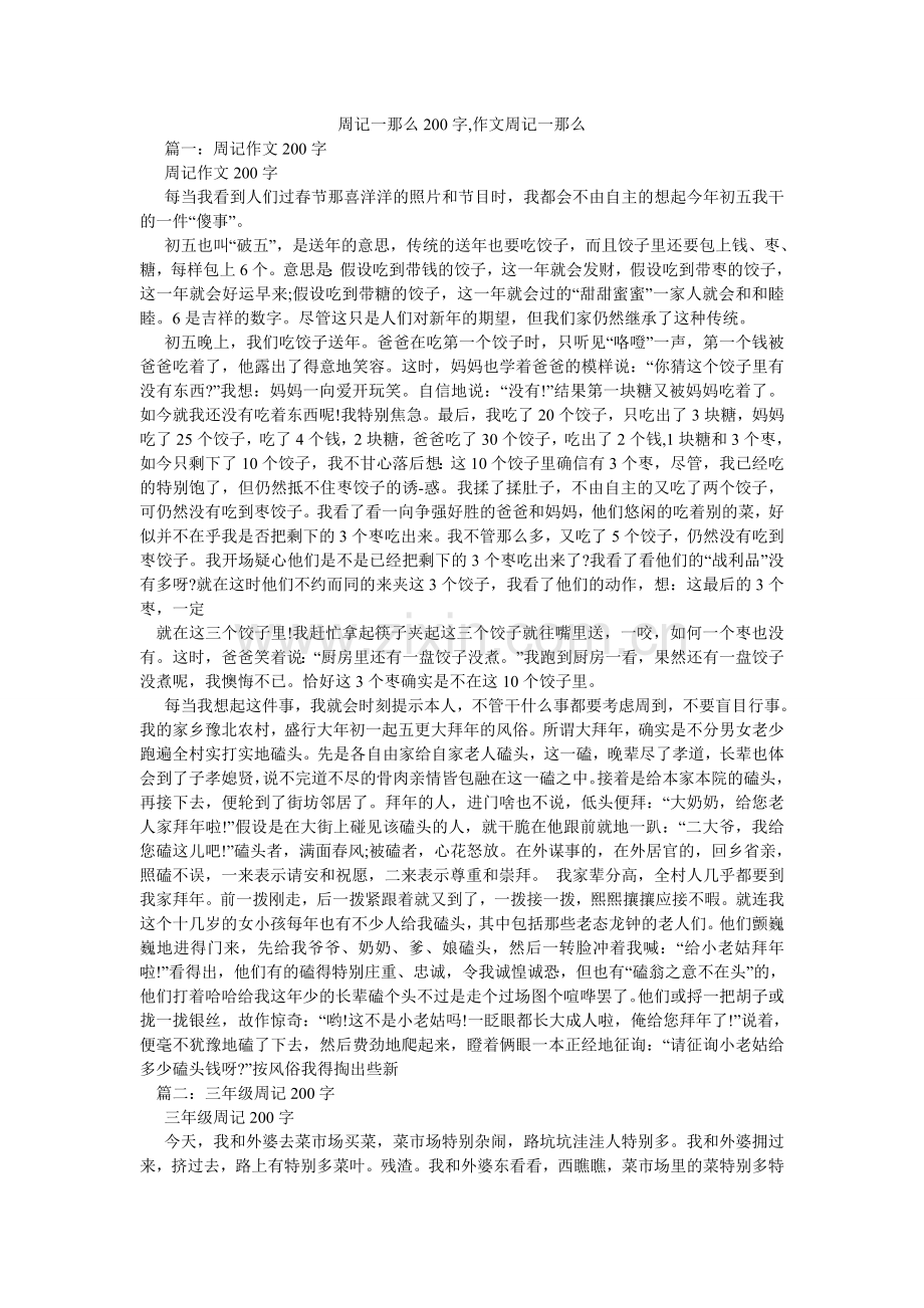 周记一ۥ则200字,作文周记一则.doc_第1页