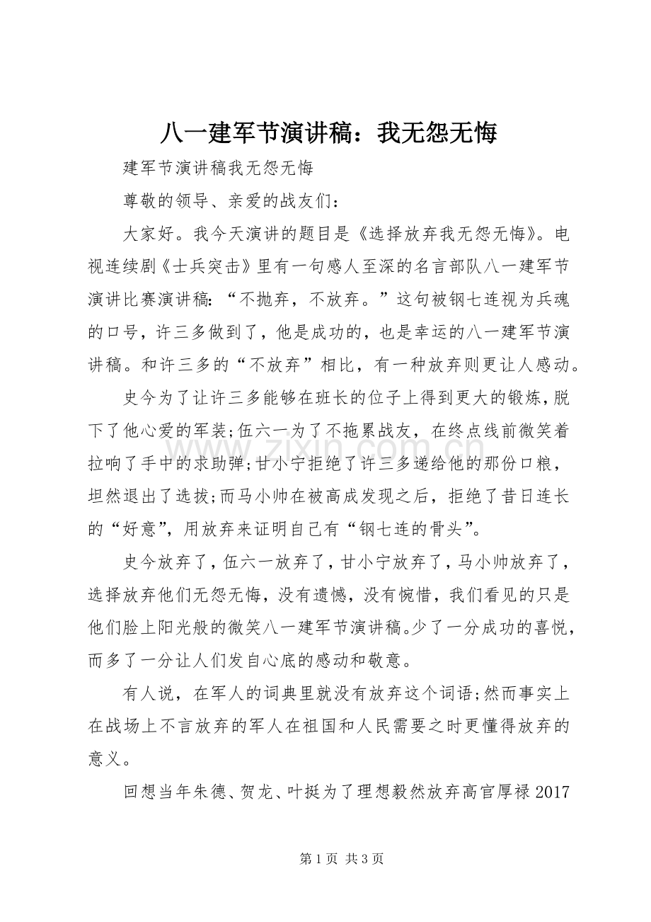 八一建军节演讲稿范文：我无怨无悔.docx_第1页