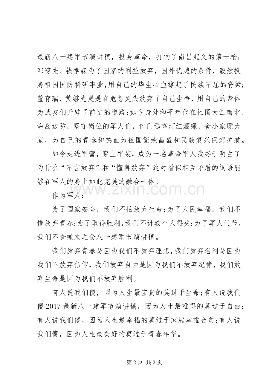 八一建军节演讲稿范文：我无怨无悔.docx_第2页