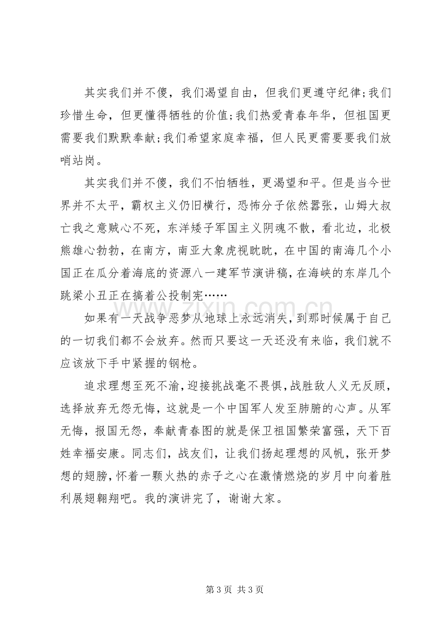 八一建军节演讲稿范文：我无怨无悔.docx_第3页