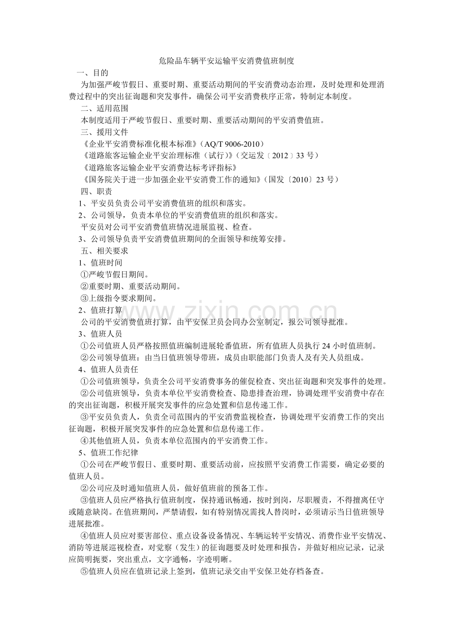 危险品ۥ车辆安全运输安全生产值班制度.doc_第1页