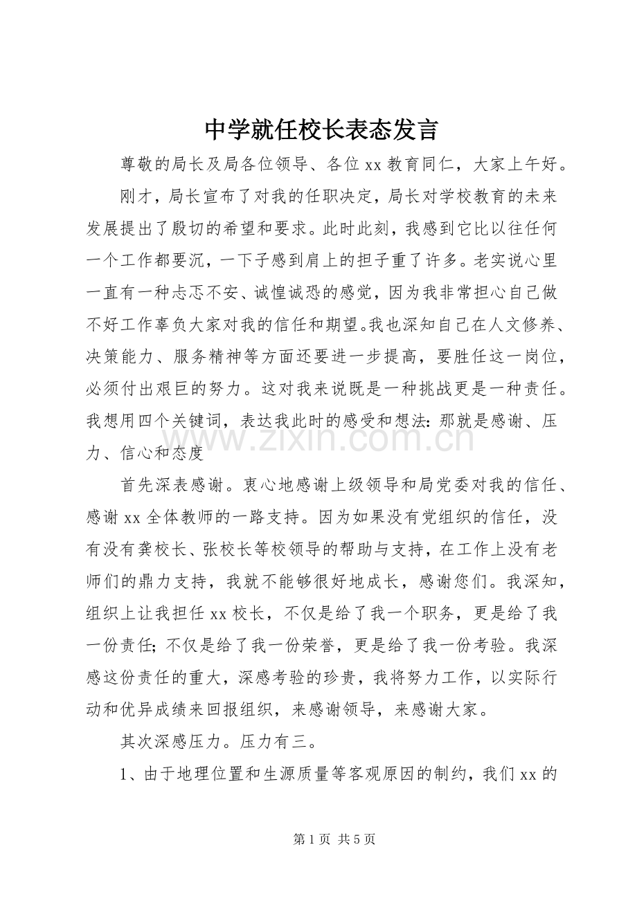 中学就任校长表态发言稿.docx_第1页