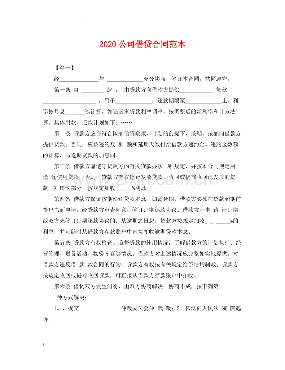 公司借贷合同范本2.docx_第1页