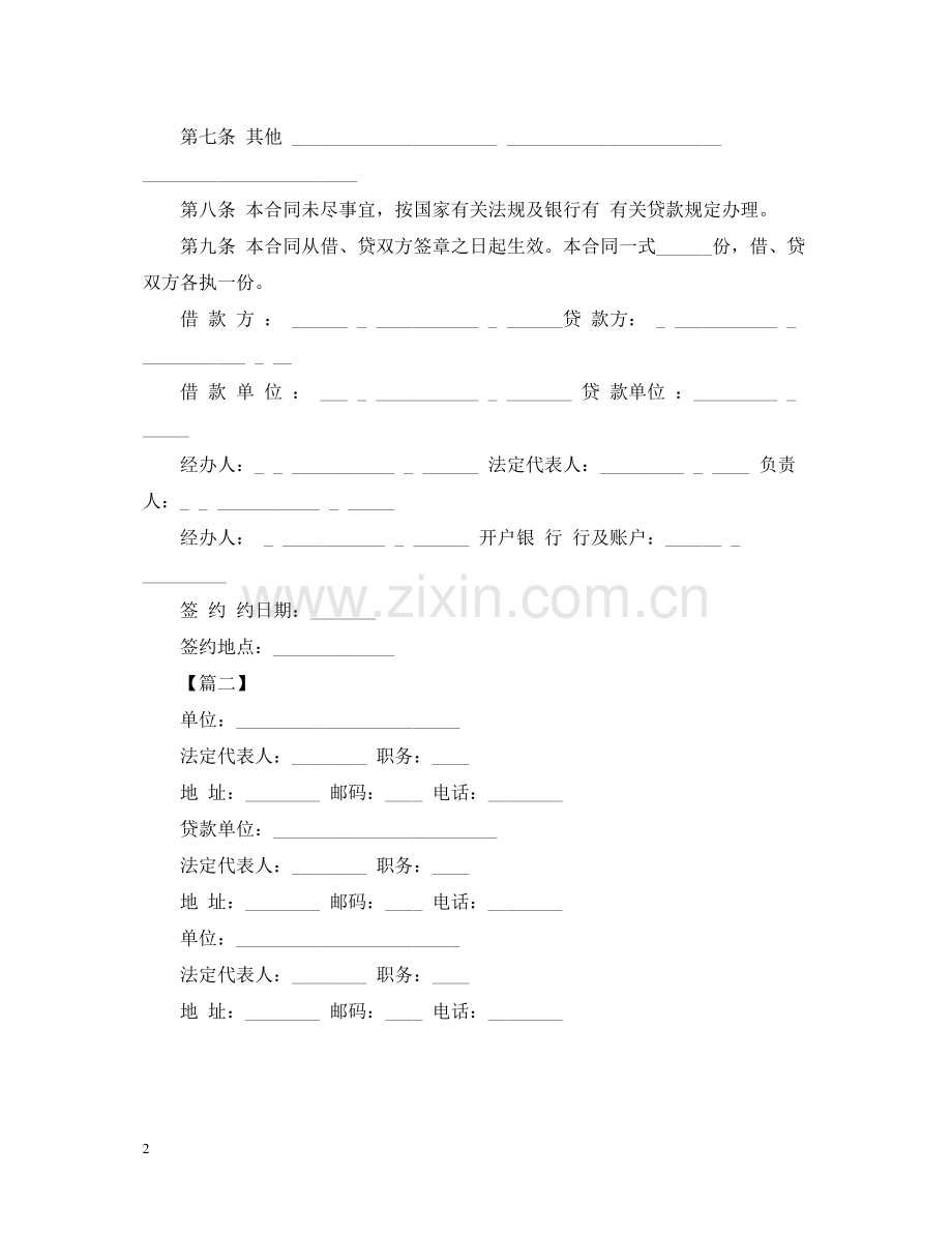 公司借贷合同范本2.docx_第2页