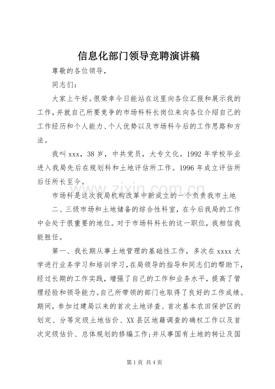 信息化部门领导竞聘演讲稿范文.docx_第1页