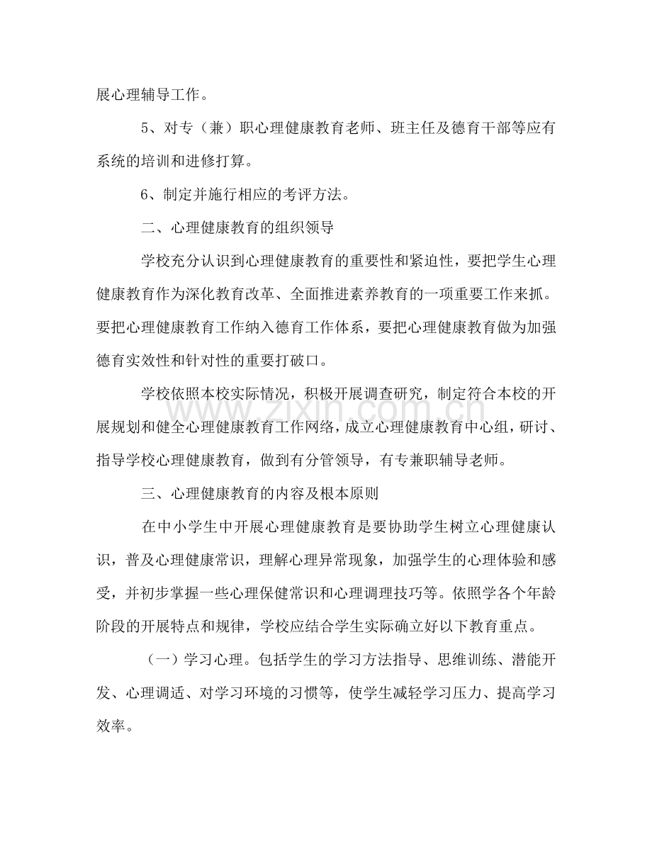 中学心理健康教育工作参考计划.doc_第2页