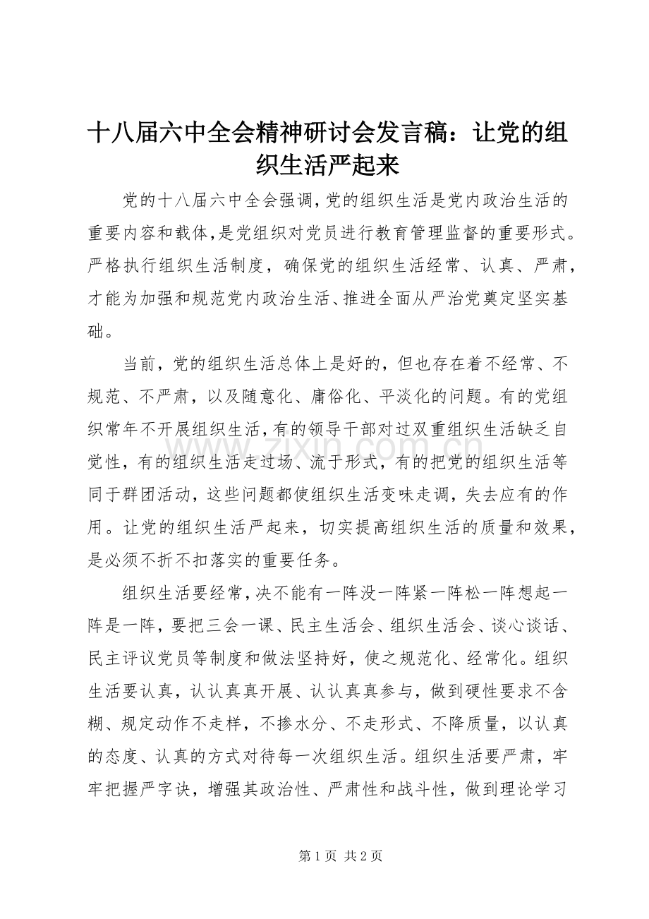 十八届六中全会精神研讨会发言：让党的组织生活严起来.docx_第1页