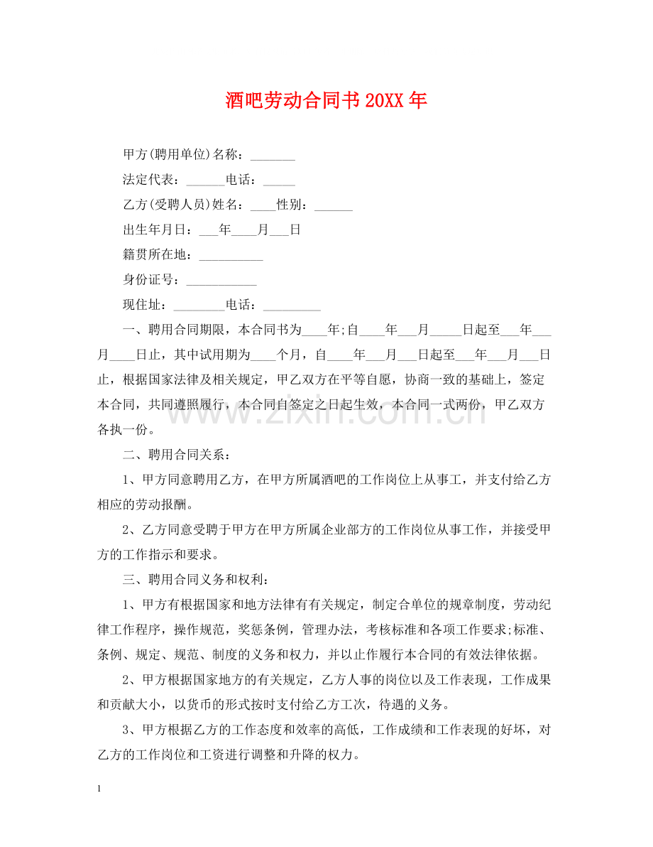 酒吧劳动合同书.docx_第1页