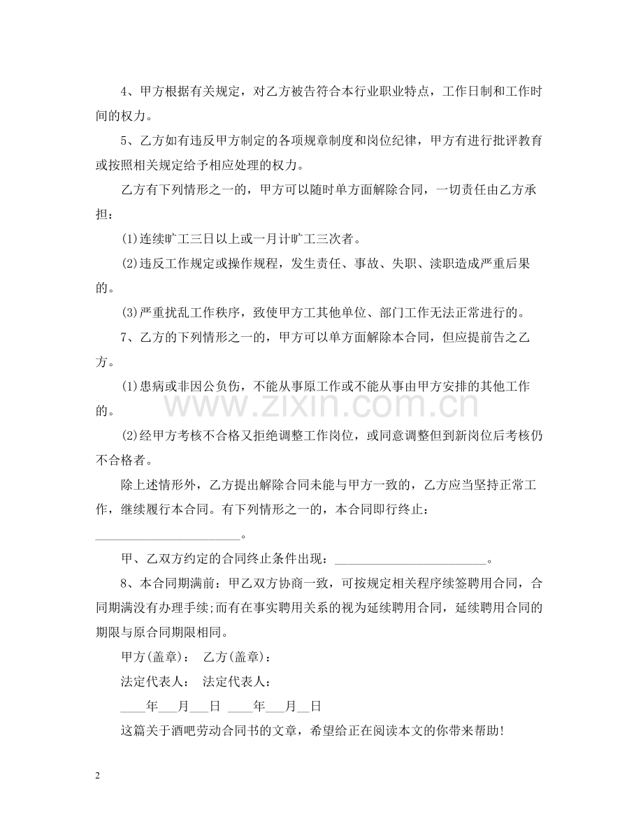 酒吧劳动合同书.docx_第2页