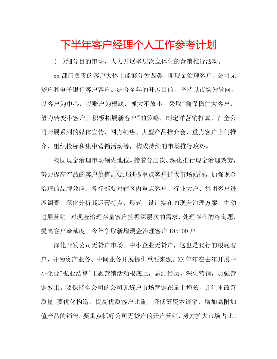 下半年客户经理个人工作参考计划.doc_第1页