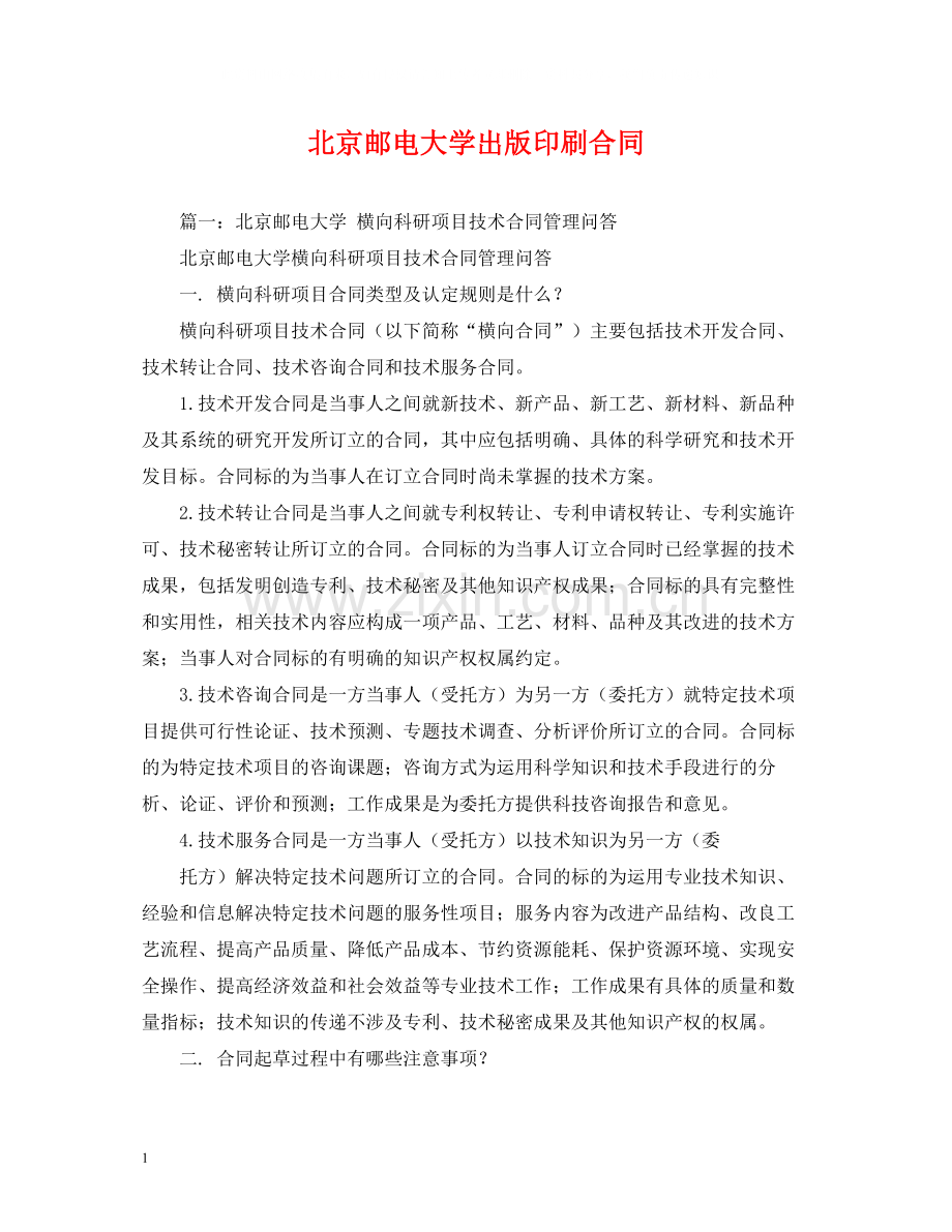 北京邮电大学出版印刷合同2).docx_第1页