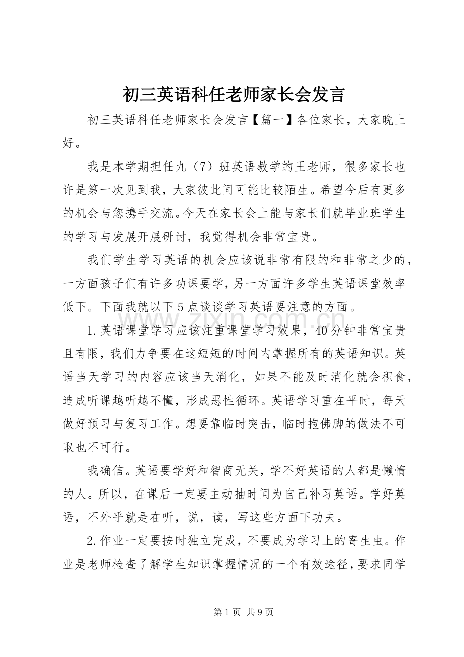 初三英语科任老师家长会发言.docx_第1页