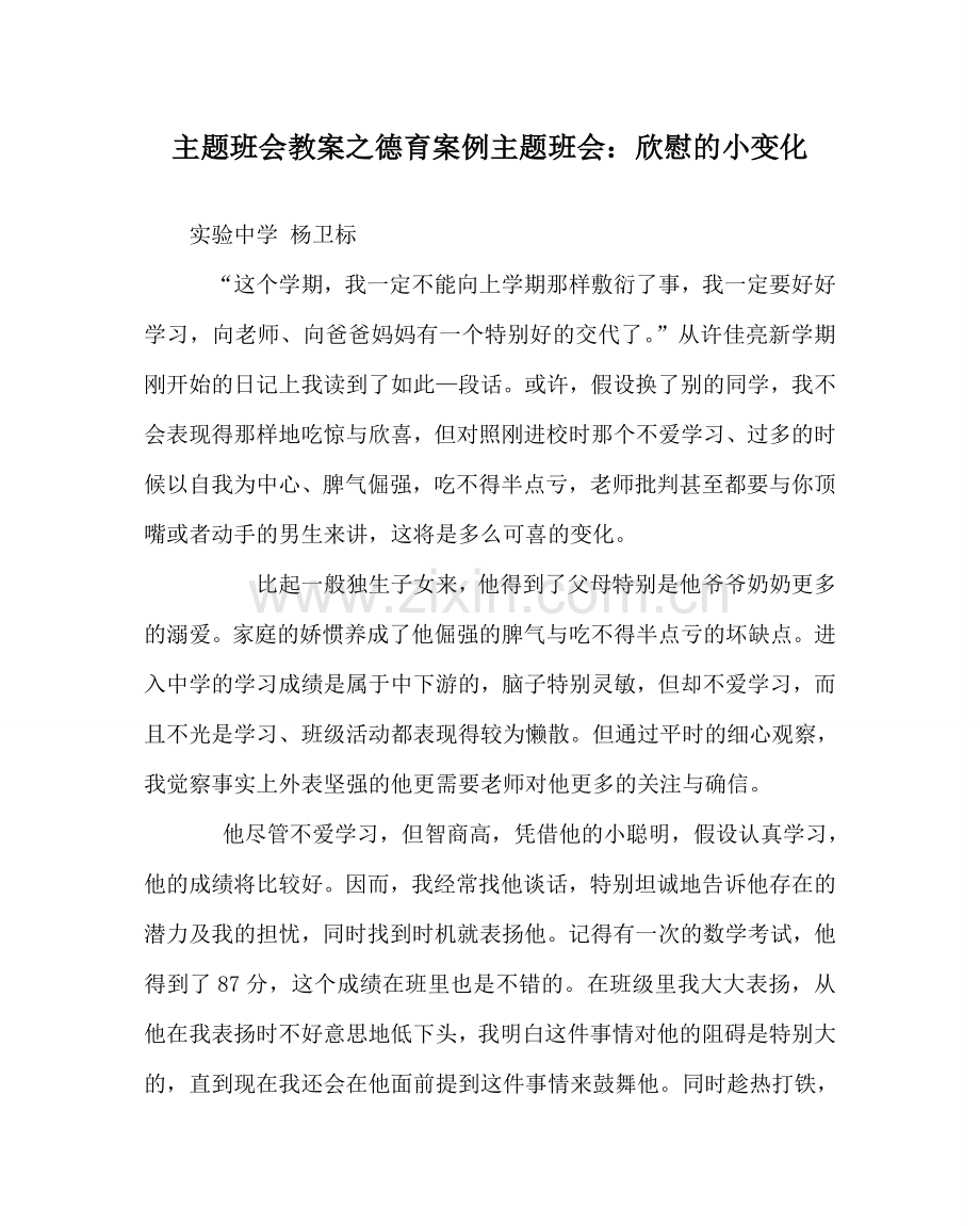 主题班会教案德育案例主题班会：欣慰的小变化.doc_第1页