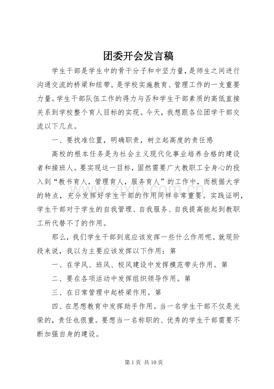 团委开会发言稿范文.docx_第1页