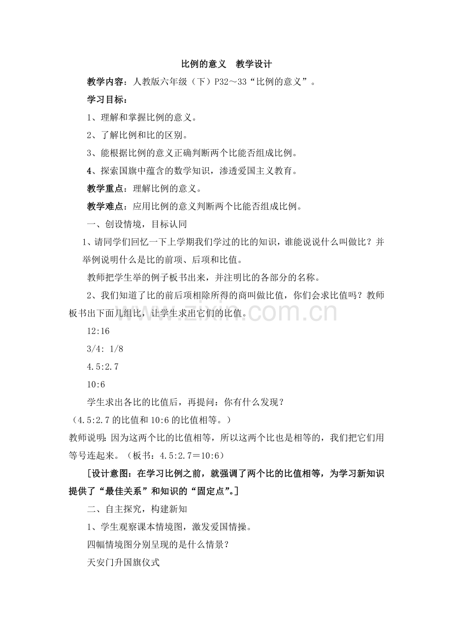 比例的意义_教学设计.doc_第1页