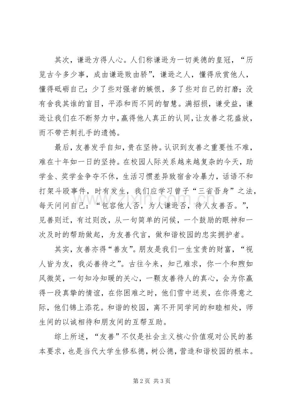 社会主义核心价值观演讲稿——谈友善.docx_第2页