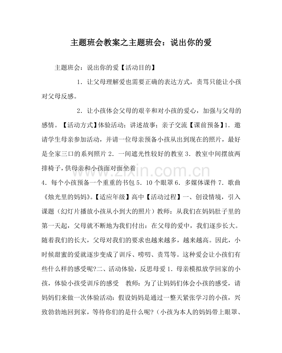 主题班会教案主题班会：说出你的爱.doc_第1页