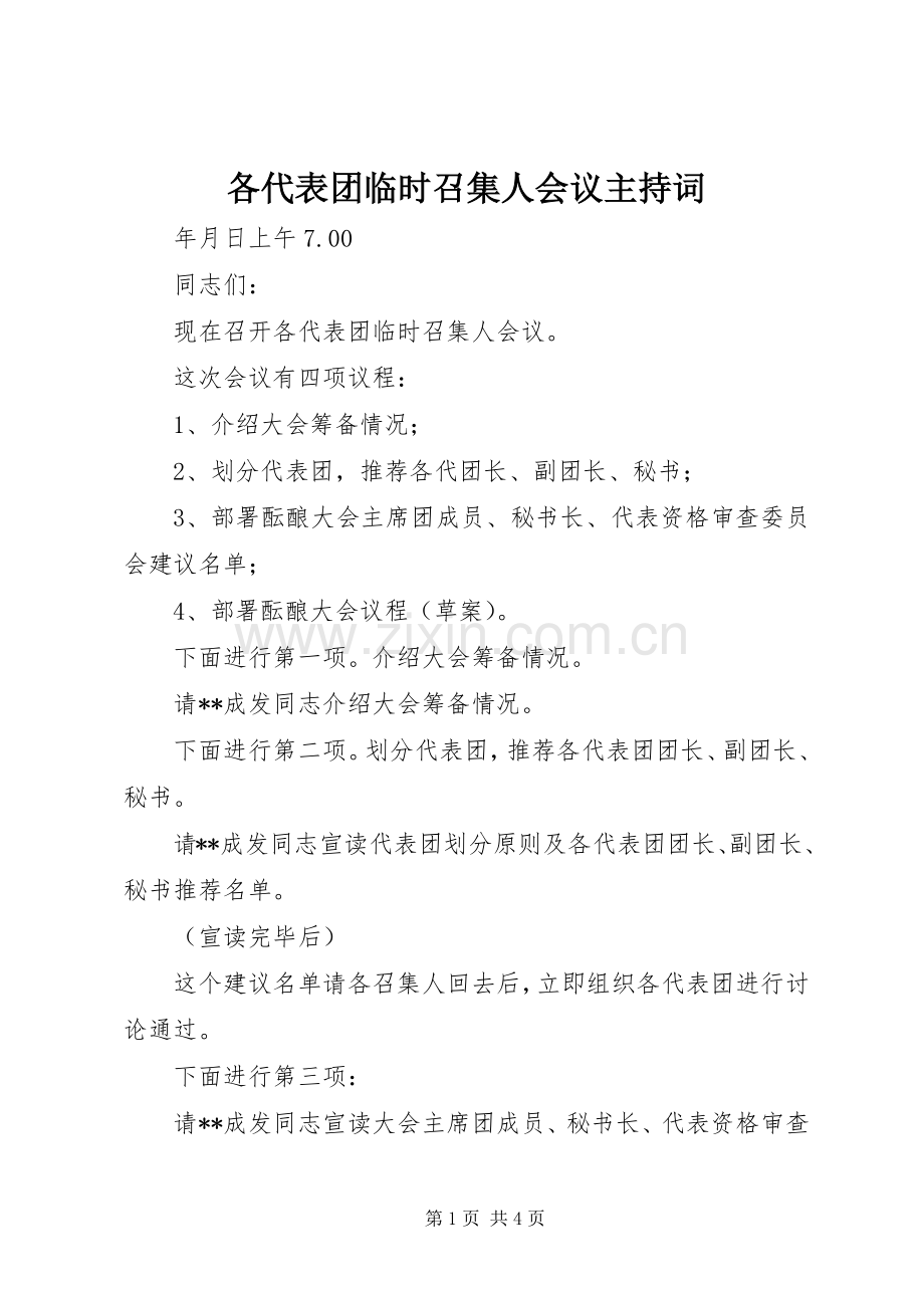 各代表团临时召集人会议主持稿_1.docx_第1页