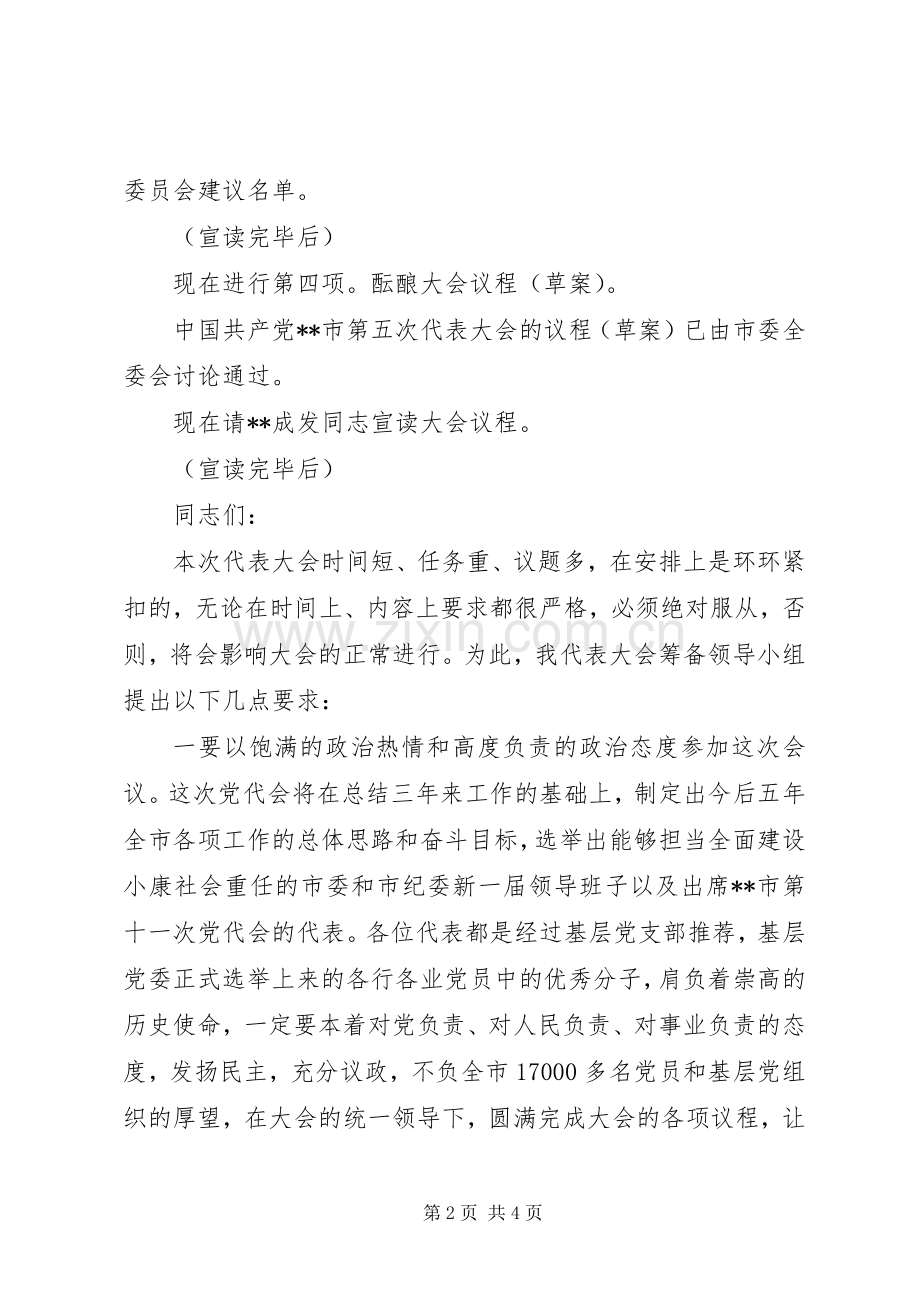 各代表团临时召集人会议主持稿_1.docx_第2页