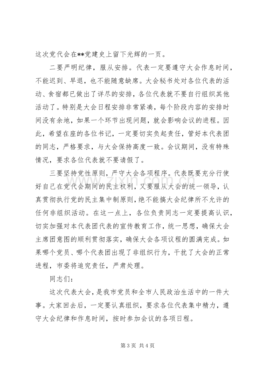 各代表团临时召集人会议主持稿_1.docx_第3页