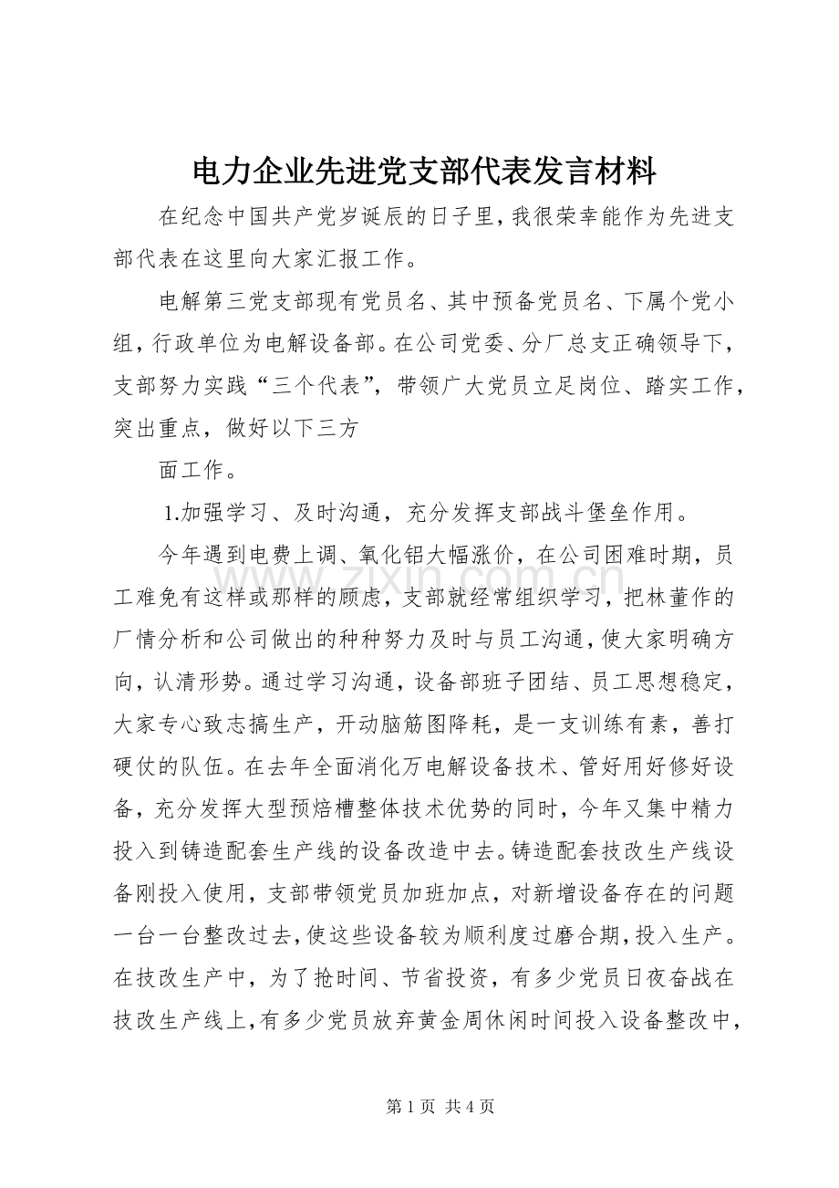 电力企业先进党支部代表发言致辞.docx_第1页