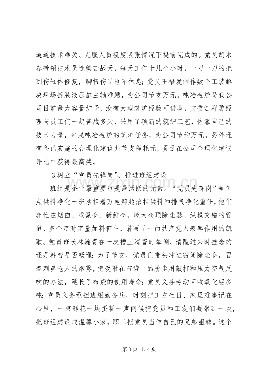 电力企业先进党支部代表发言致辞.docx_第3页