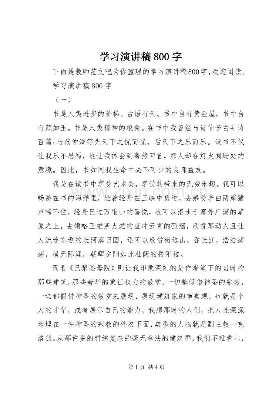 学习演讲稿800字.docx_第1页