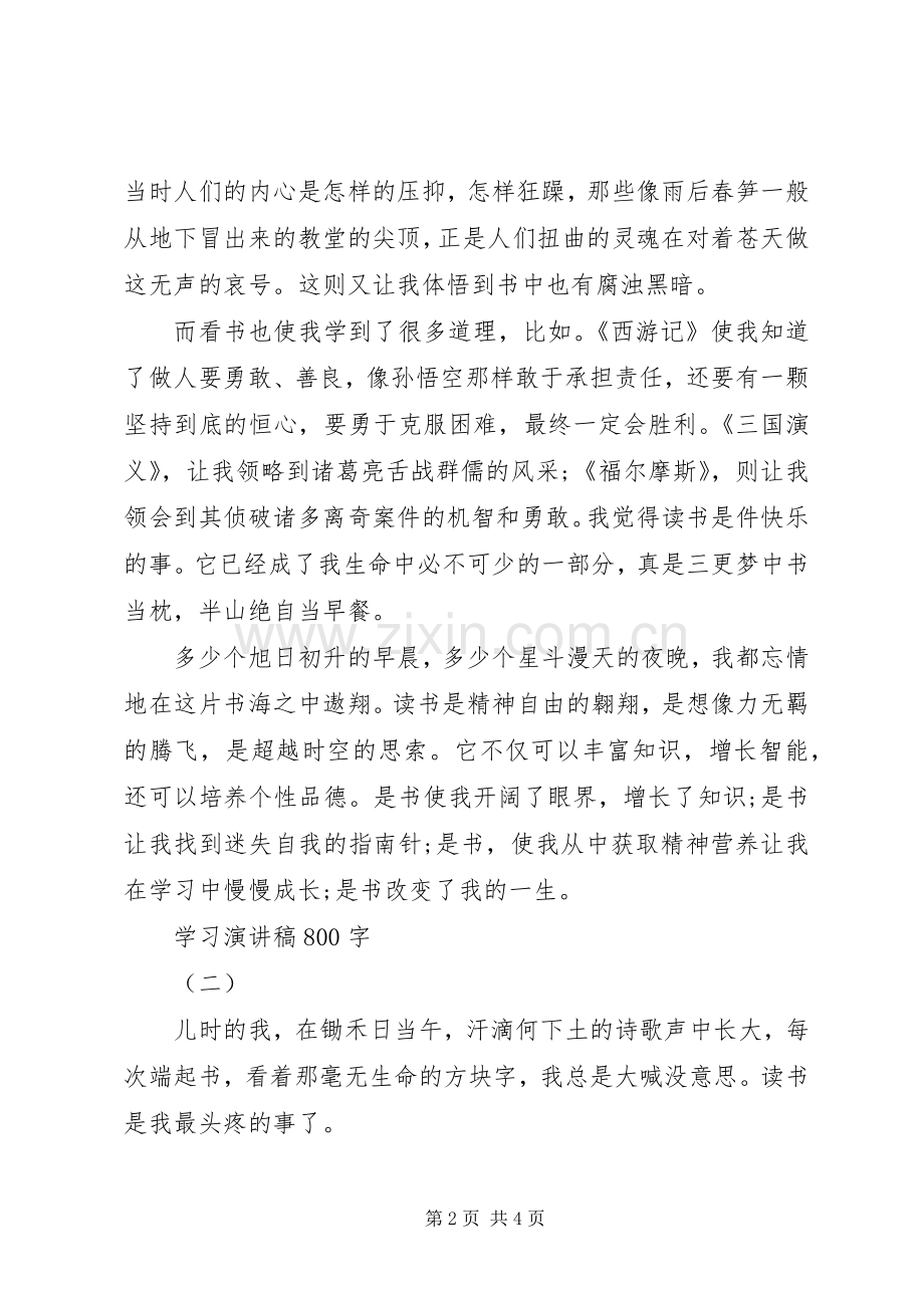 学习演讲稿800字.docx_第2页