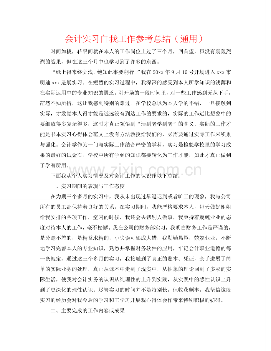 会计实习自我工作参考总结（通用）.doc_第1页