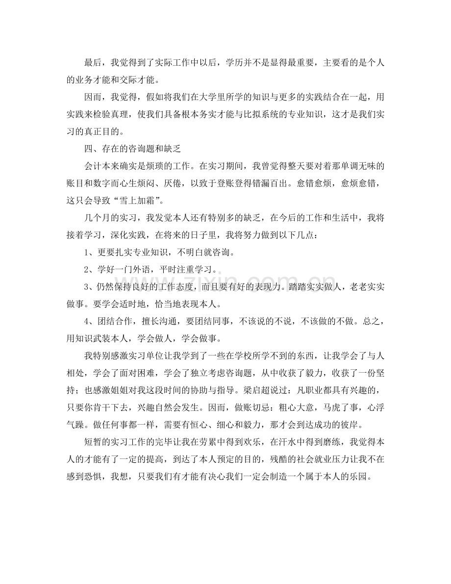 会计实习自我工作参考总结（通用）.doc_第3页