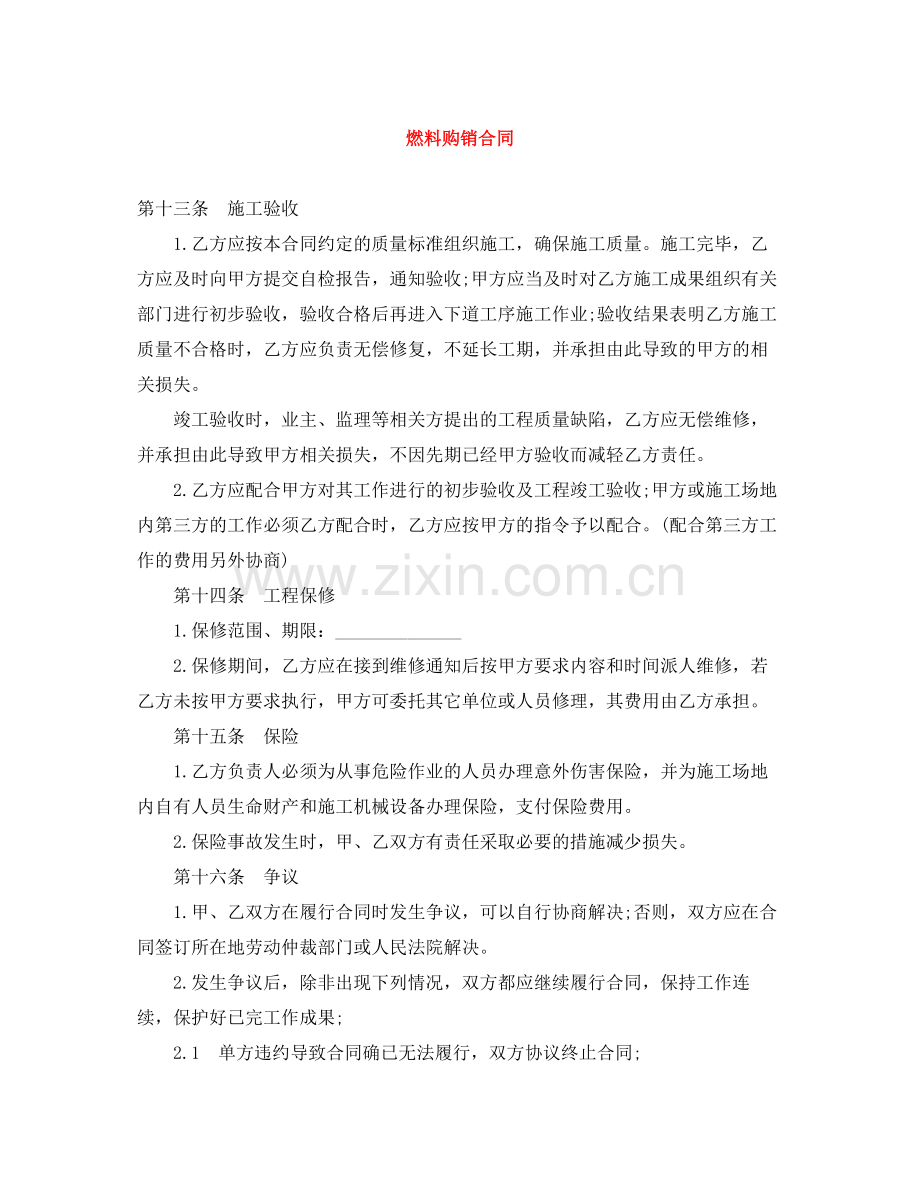 燃料购销合同.docx_第1页