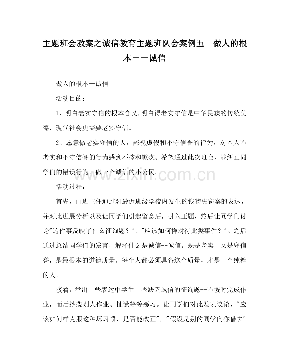 主题班会教案诚信教育主题班队会案例五做人的根本－－诚信.doc_第1页